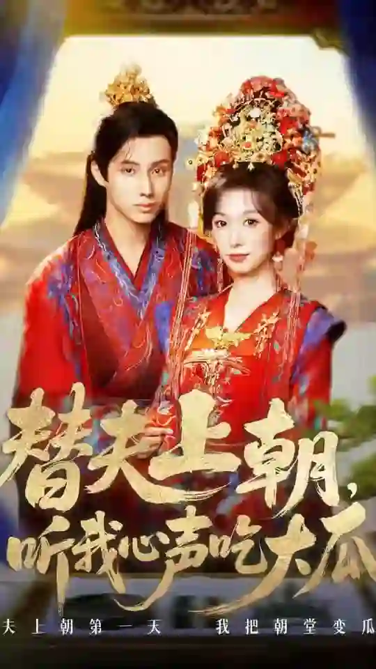 替夫上朝听我心声吃大瓜