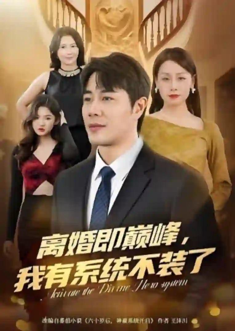 离婚即巅峰，我有系统不装了