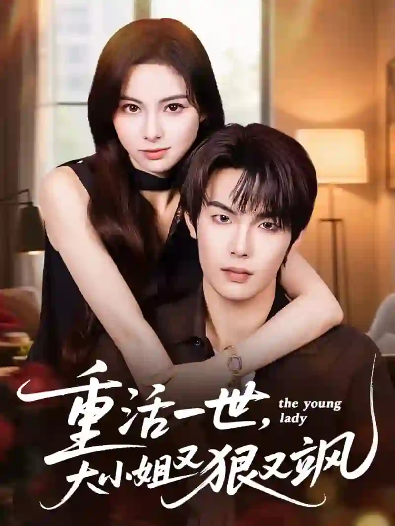 重活一世大小姐又狠又飒