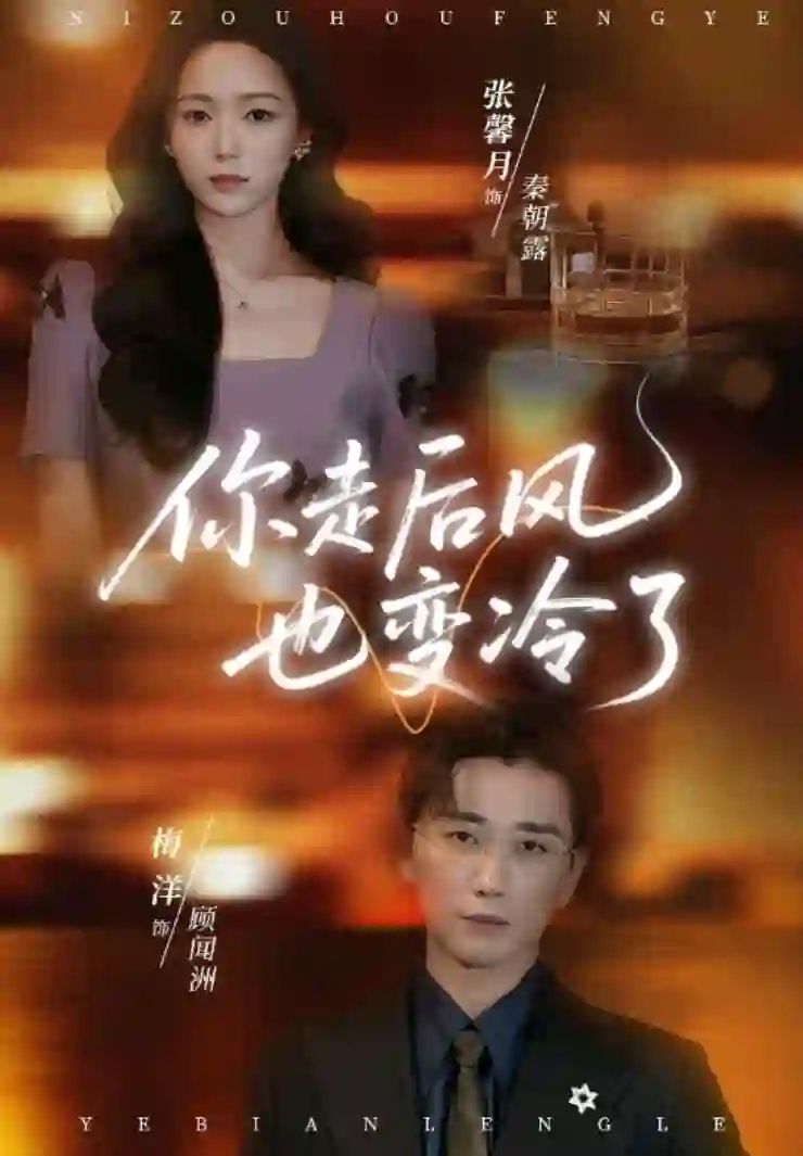 你走后风也变冷了（雨烬闻洲悔）