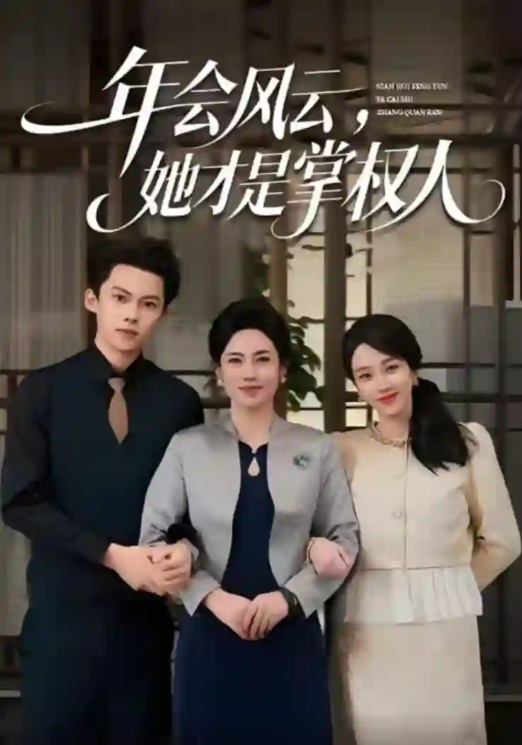 年会风云，她才是掌权人