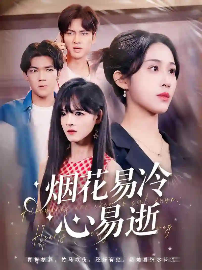 烟花易冷心易逝 剧情解析