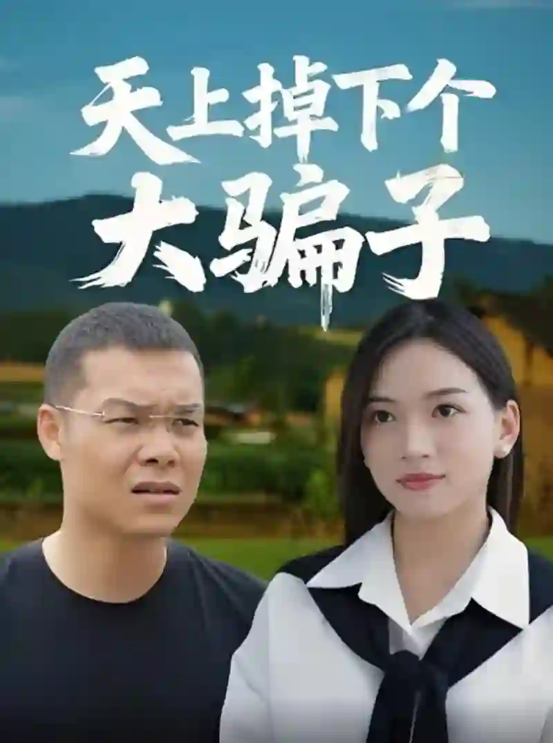 天上掉下个大骗子