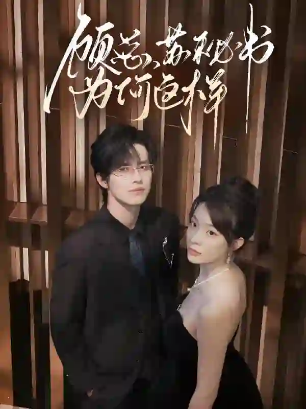 顾总，苏秘书为何这样