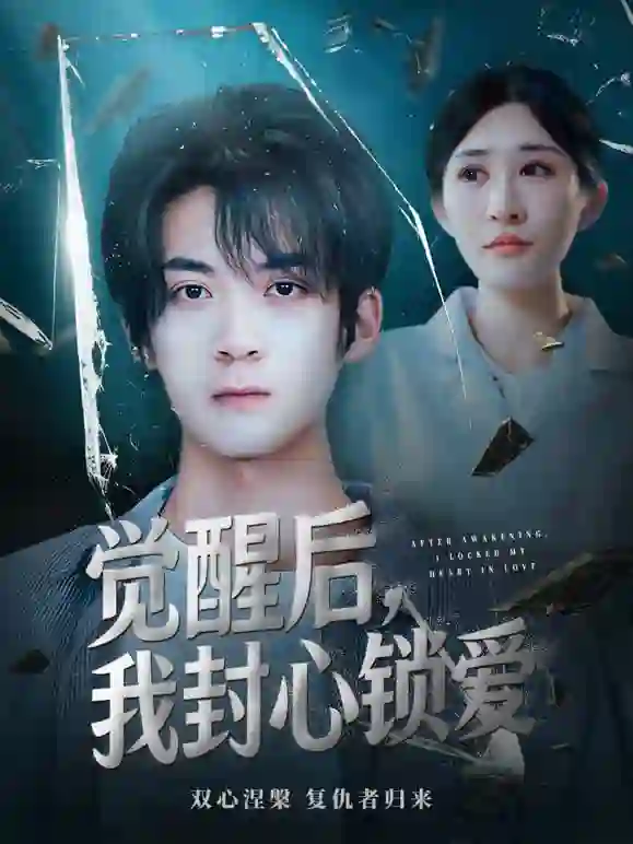 觉醒后我封心锁爱