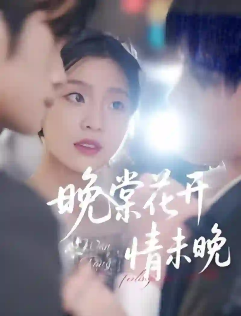 晚棠花开情未晚