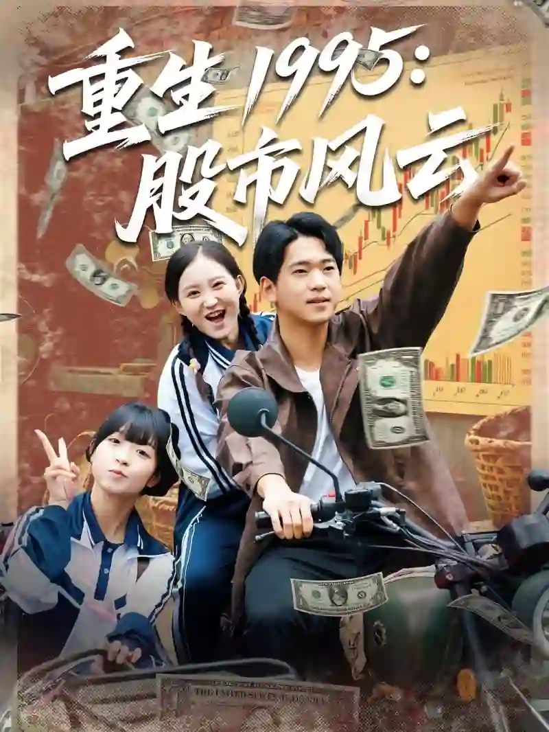重生1995股市风云